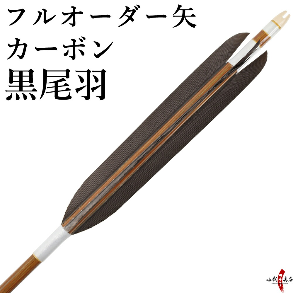 新品　未使用　弓道　オーダー矢　カット無し o-025_new.jpg