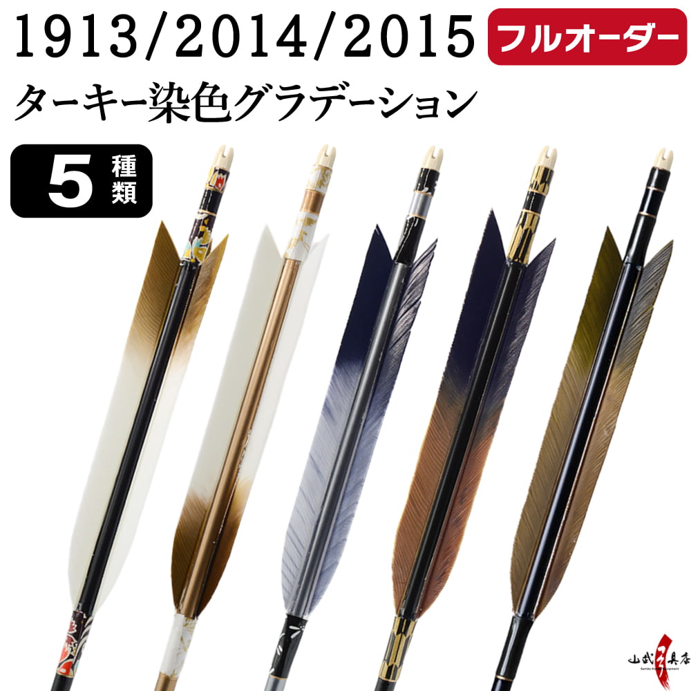 弓道 矢 フルオーダー製作 1913/2014/2015 ターキー 染色グラデーション 6本組 選べる:羽根(5種)シャフトカラー 5色 ( 黒 グレー シルバー 茶 バンブー ) 和紙巻き、矧ぎ糸、筈 ( 7色 ) ジュラ矢 ジュラルミン フルオーダー矢 弓具 受注生産品 o-222|弓道具の専門店 山武弓具店