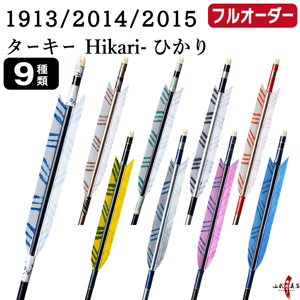 弓道 矢 フルオーダー製作 1913/2014/2015 ターキー Hikari ひかり 6本組 選べる:羽根(9種)、シャフトカラー 5色 ( 黒 グレー シルバー 茶 バンブー )、和紙巻き、矧ぎ糸、筈 ( 7色 ) ジュラ矢 ジュラルミン フルオーダー矢 弓具 【受注生産品】o-224|弓道具の専門店 山武弓具店