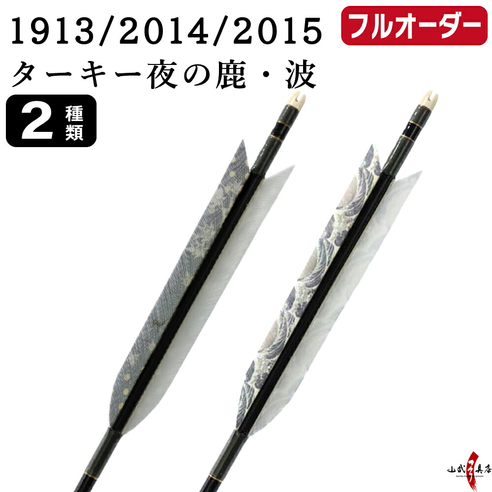 弓道 矢 フルオーダー製作 1913／2014／2015 ターキー 夜の鹿 波 6本組 選べる：羽根（2種）、シャフトカラー 5色 ( 黒 グレー シルバー 茶 バンブー )、和紙巻き、矧ぎ糸、筈 ( 7色 ) ジュラ矢 ジュラルミン フルオーダー矢 弓具 【受注生産品】o-229｜弓道具の専門店 山武弓具店