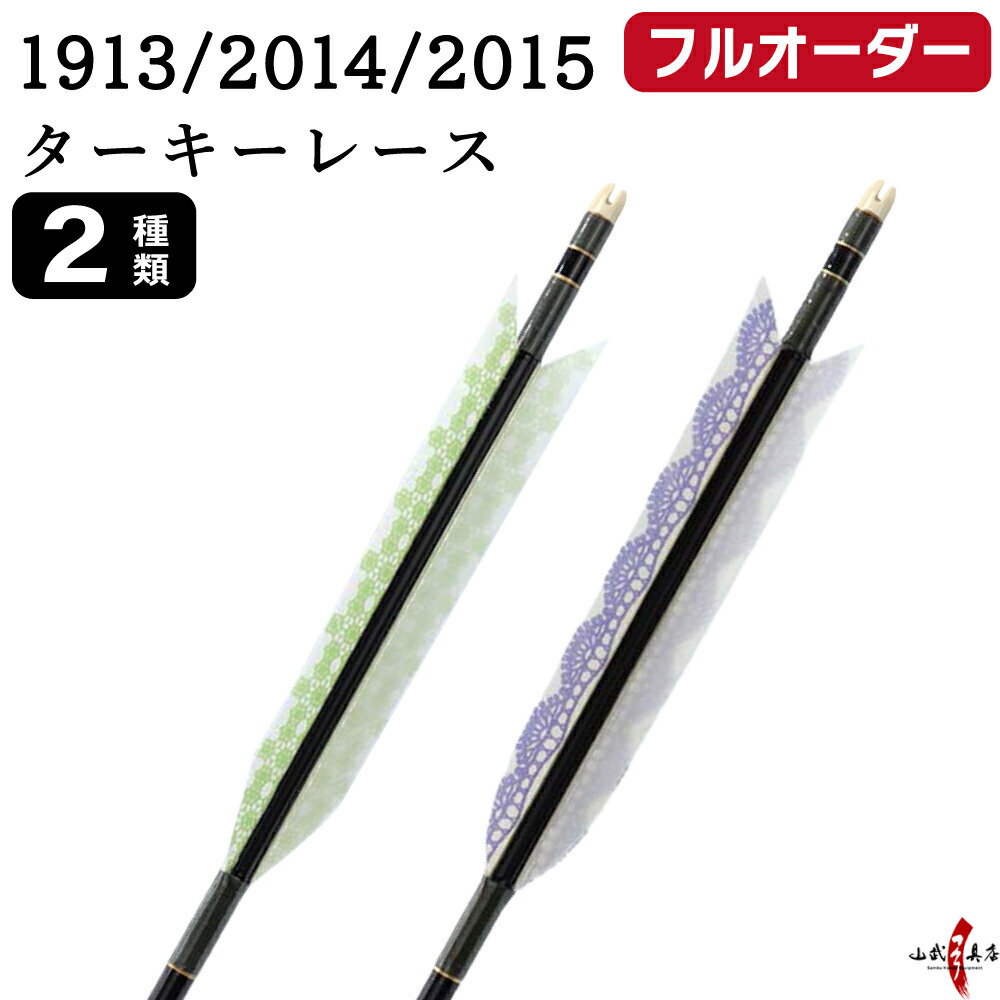 弓道 矢 フルオーダー製作 1913/2014/2015 ターキー レース 6本組 選べる:羽根(2種)、シャフトカラー 5色 ( 黒 グレー シルバー 茶 バンブー )、和紙巻き、矧ぎ糸、筈 ( 7色 ) ジュラ矢 ジュラルミン フルオーダー矢 弓具 【受注生産品】o-230|弓道具の専門店 山武弓具店