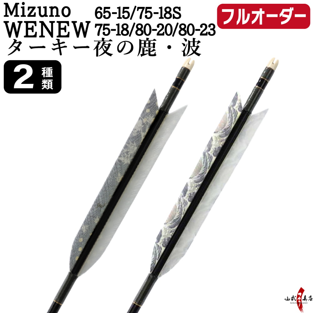 弓道 矢 フルオーダー製作 Mizuno WENEW ターキー 夜の鹿 波 6本組 選べる：サイズ( 65-15 ／ 75-18S ／ 75-18 ／ 80-20 ／ 80-23 )、羽根（2種）、 和紙巻き、矧ぎ糸 ミズノ ウィニュー カーボン矢 フルオーダー矢 弓具 【受注生産品】o-275｜弓道具の専門店 山武弓具店