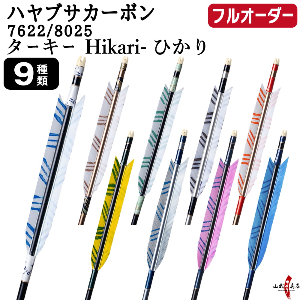 弓道 矢 フルオーダー製作 ハヤブサカーボン ターキー Hikari ひかり 6本組 選べる：サイズ( 7622 ／ 8025 )、羽根（9種）、 和紙巻き、矧ぎ糸 ハヤブサ 隼 Hayabusa カーボン矢 フルオーダー矢 弓具 【受注生産品】o-316｜弓道具の専門店 山武弓具店