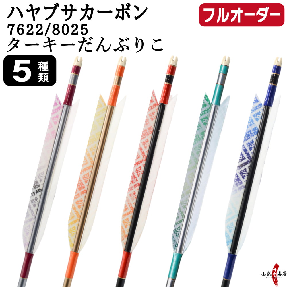 弓道 矢 フルオーダー製作 ハヤブサカーボン ターキー だんぶりこ 6本組 選べる：サイズ( 7622 ／ 8025 )、羽根（5種）、 和紙巻き、矧ぎ糸 ハヤブサ 隼 Hayabusa カーボン矢 フルオーダー矢 弓具 【受注生産品】o-317｜弓道具の専門店 山武弓具店