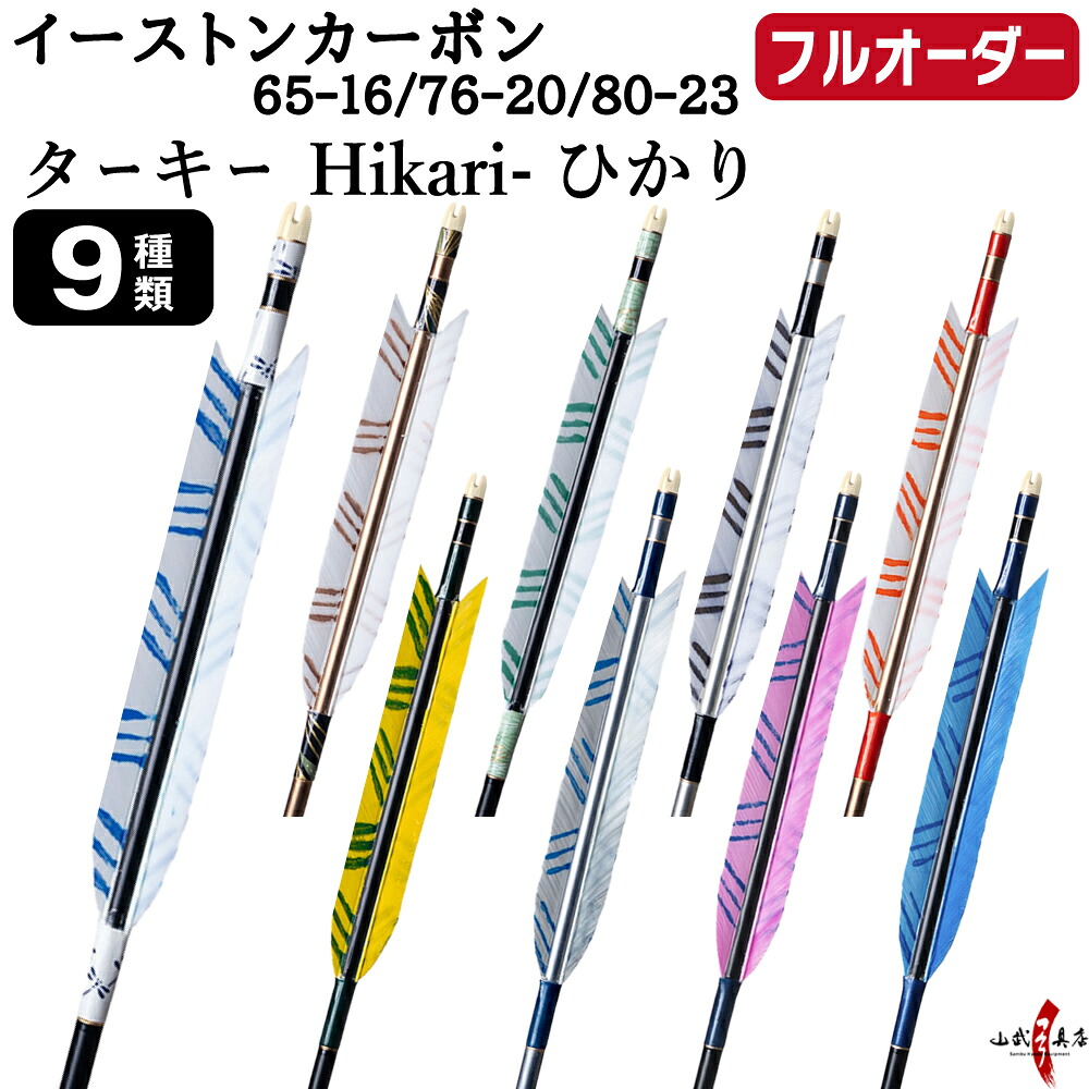弓道 矢 フルオーダー製作 イーストンカーボン ターキー Hikari ひかり 6本組 選べる:サイズ( 65-16 / 76-20 / 80-23 )、羽根(9種)、 和紙巻き、矧ぎ糸 EASTON CARBON カーボン矢 フルオーダー矢 弓具 【受注生産品】o-362|弓道具の専門店 山武弓具店