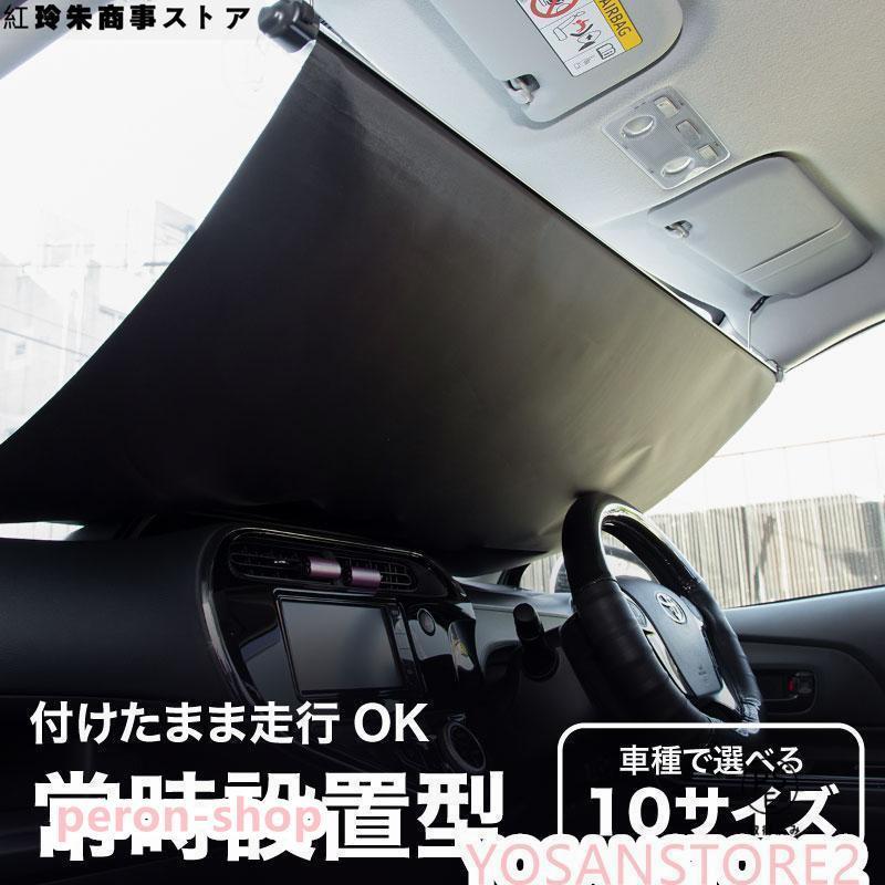 サンシェード 車 フロント 常時取付型 軽自動車 普通車 遮光 ロールスクリーン 吸盤 汎用 日よけ 日除けシェード カーテン|samidare