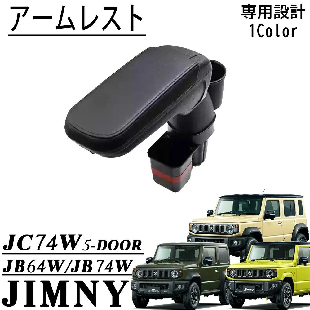 ジムニー JB64適用 ジムニーシエラ JB74適用 ジムニーノマド JC74 5ドア適用 パーツ アームレスト コンソールボックス センターコンソー