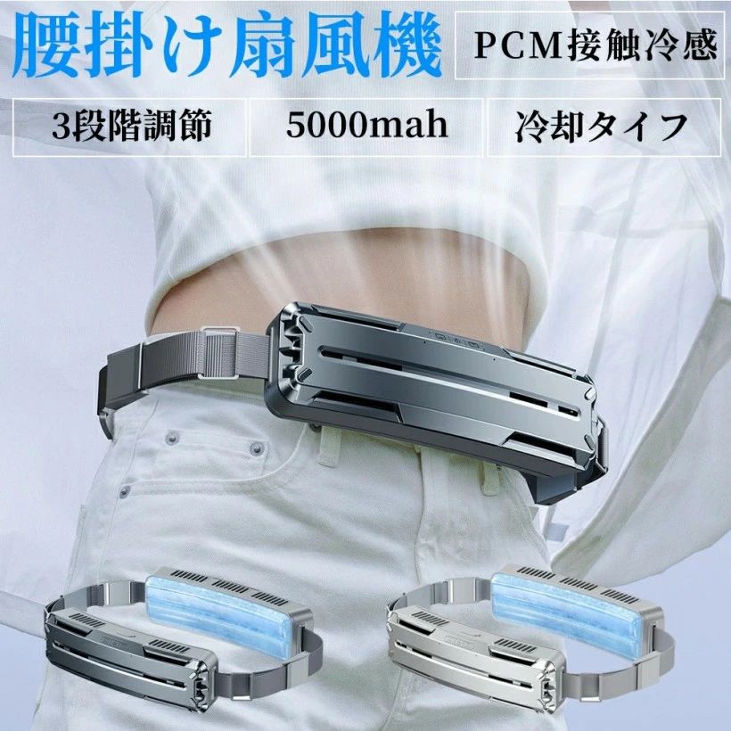 腰掛け扇風機 強力 ベルトファン 冷風機 dcモーター 5000mAh大容量 超強風 最大18時間航続 3段階風量 静音 小型 扇風機 腰掛 ハンズフリ
