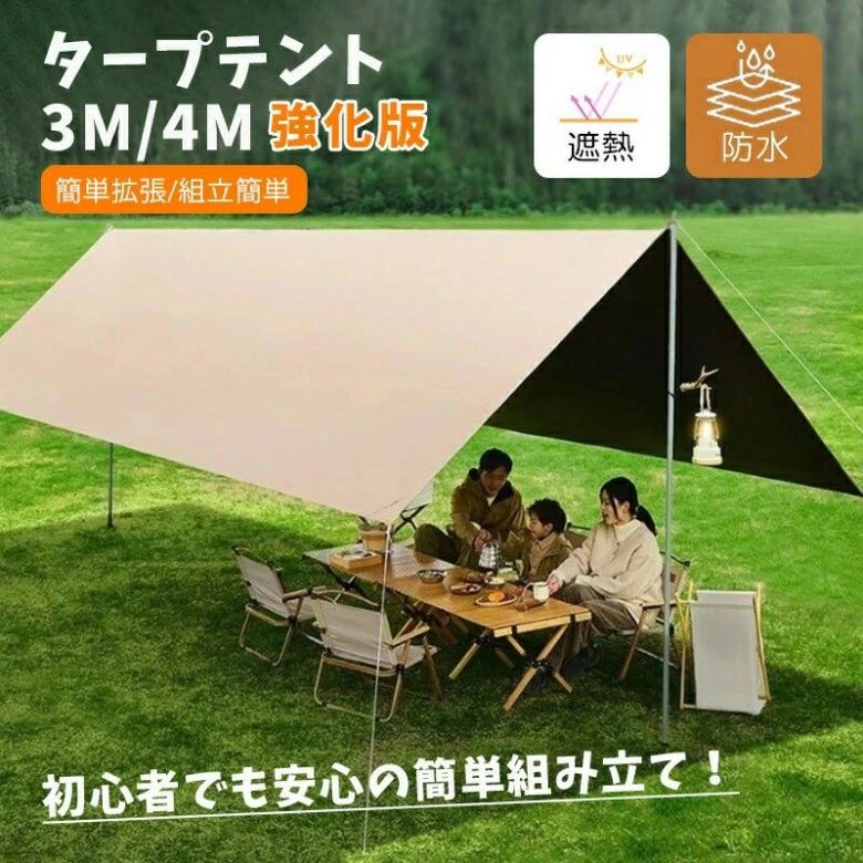 タープテント 3m/4m 強化版 UVカット コーティング 防水 遮熱 天幕シェード アウトドア テント 折り畳み 簡単拡張 組立簡単 初心者 キャ