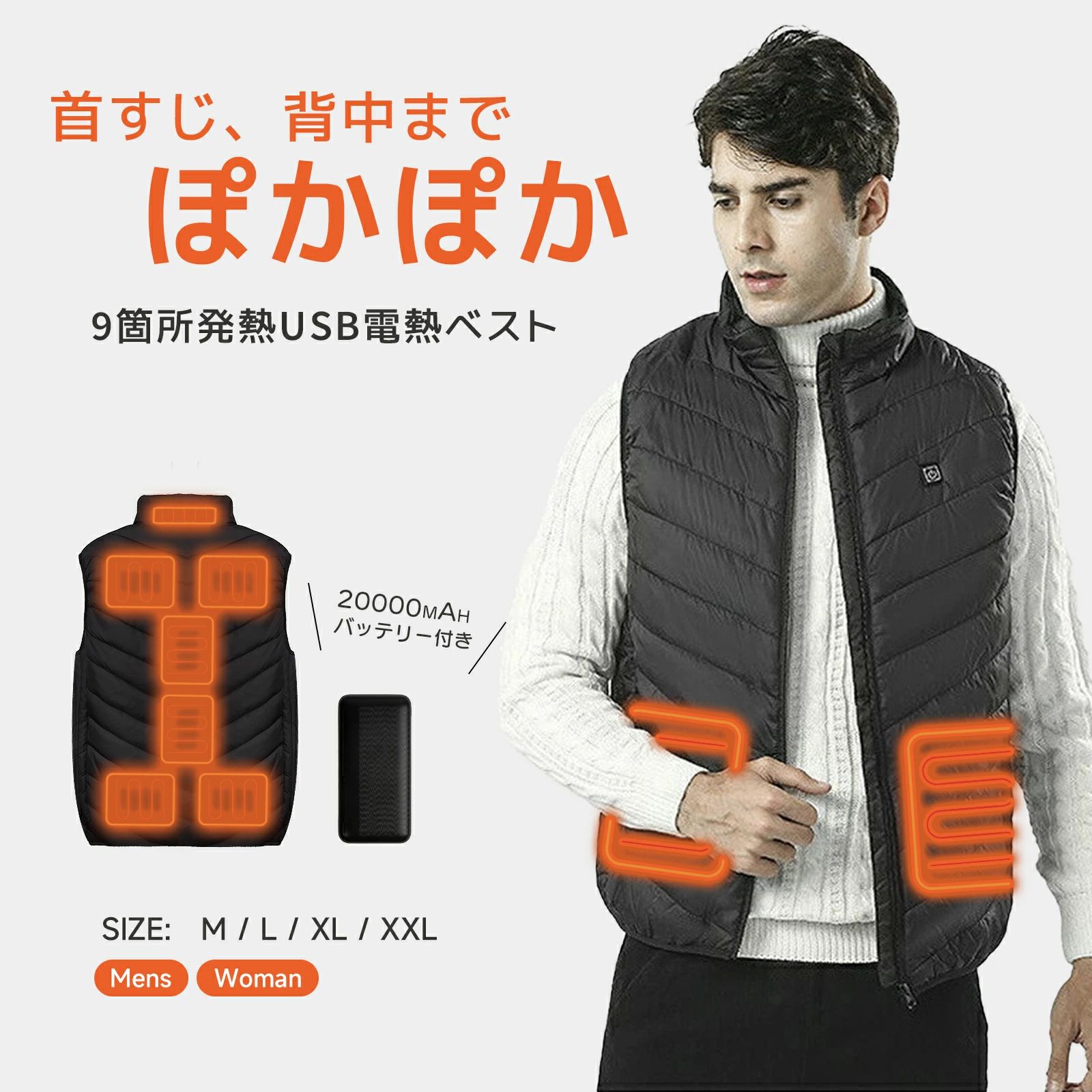 《お得な?》加熱ベスト 電熱ベスト 【前後9箇所発熱 20000mAhモバイルバッテリー付属】 USB給電 3段階温度調整 速暖 丸洗い ヒーターベ