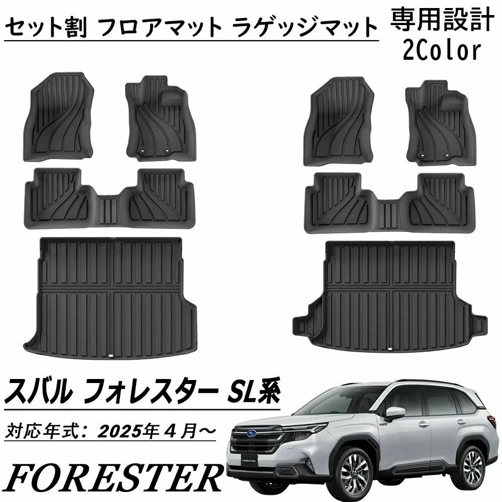 新型 スバル フォレスター SL系適用 パーツ セット割 フロアマット ラゲッジマット 運転席 助手席 2列目 ラゲッジ シート背面 ラゲッジ｜samidare