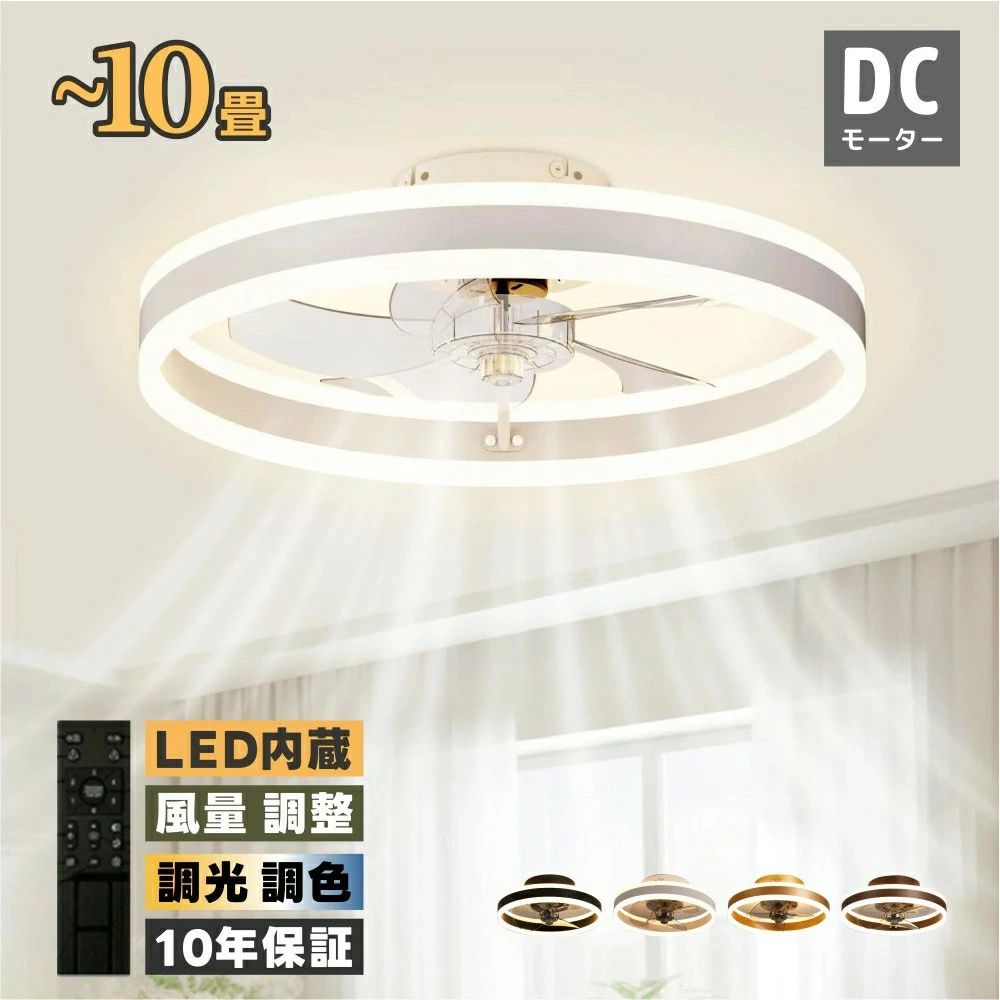 シーリングファン シーリングファンライト LED 照明 6畳 8畳 10畳 DCモーター サーキュレーター 調光 調色 オシャレ 天井照明 シーリン