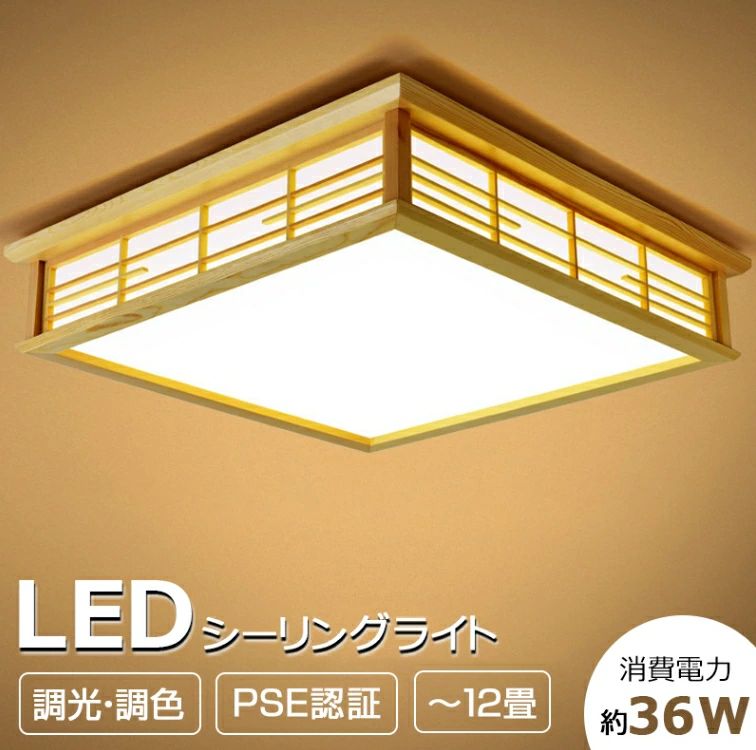 LED シーリングライト おしゃれ 照明 電気 ～12畳 LEDシーリングライト リモコン付き 引掛対応 木目 天然木 北欧 明るい 調光 調色 ライ 10,485円