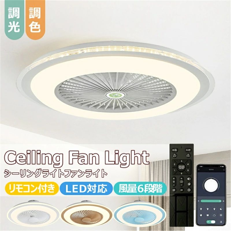 ★即納★シーリングファン シーリングファンライト LED サーキュレーター シーリングライト 高輝度 8畳 10畳 調光 調色 風量調節可 常夜