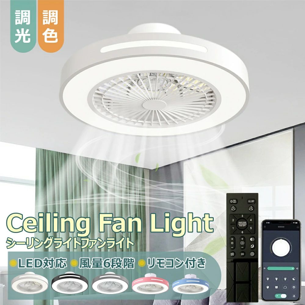 シーリングファン シーリングファンライト LED サーキュレーター シーリングライト 高輝度 8畳 10畳 調光 調色 風量調節可 常夜灯 ファ｜samidare