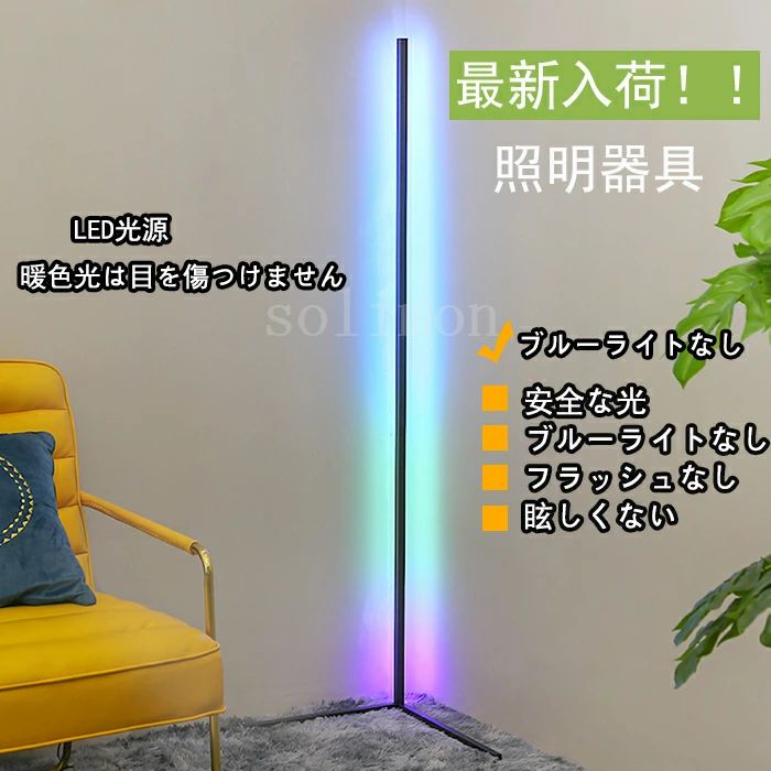 最新入荷!! LED フロアランプ 色が変わるライト 寝室 リビングルーム 超多段調光調色 照明器具 間接照明 LED かわいい 北欧 ナチュ