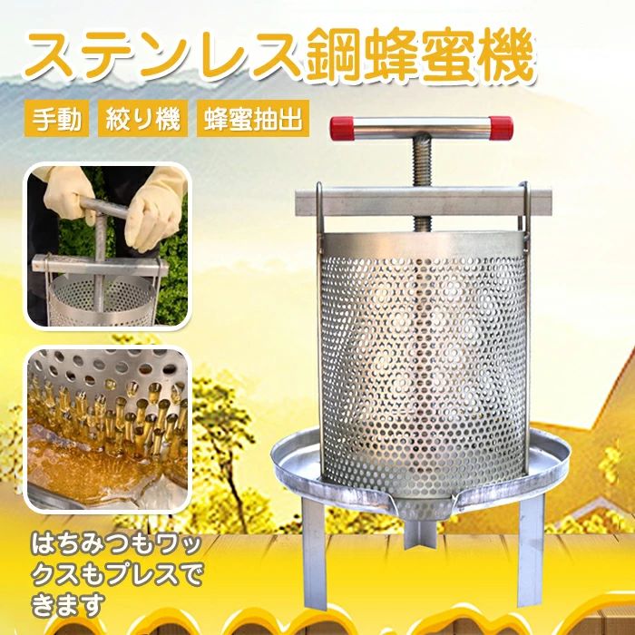 貨物輸送無料 ステンレス鋼鋼蜂みつ機 蜂みつ抽き出し 蜂みつ分け隔てる器 絞り機 養蜂備品 蝋涙押しつける機 ステンレス鋼製 蜂パラフィン油蝋涙取り締まり器械