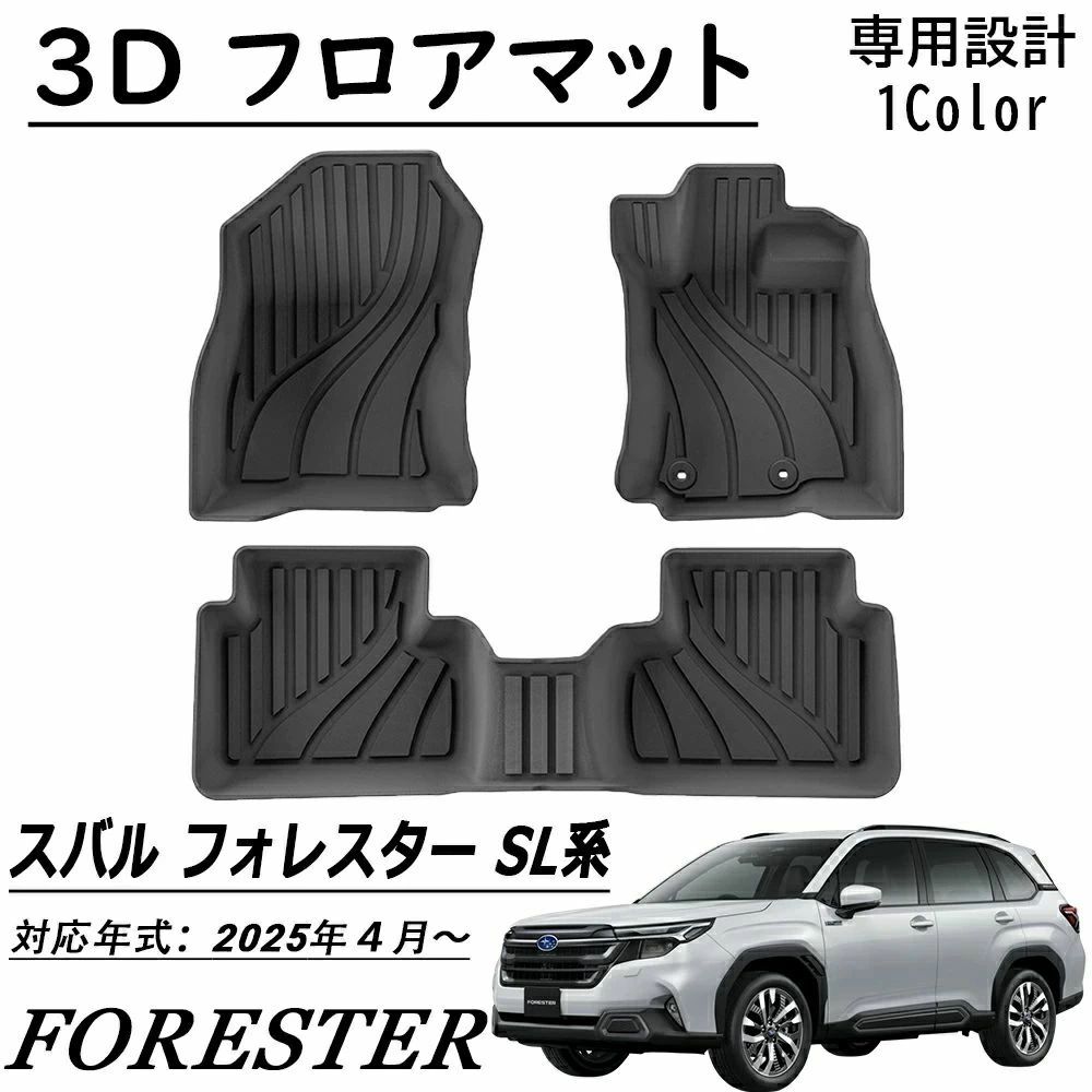新型 スバルフォレスター SL系用 パーツ 3D フロアマット スポーツマット 運転席 助手席 2列目 防水 防汚 防滑 掃除 カーゴマット 内装｜samidare 7,560円