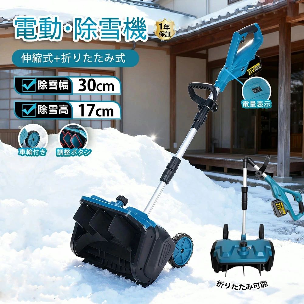 電動除雪機 コードレス 除雪機 申し受ける式 キャスター付き添い人 雪かき 電動 シャヴェル 身寄り用 軽さ 30糎除雪幅 17糎除雪高 電動除雪シャヴェル マキ