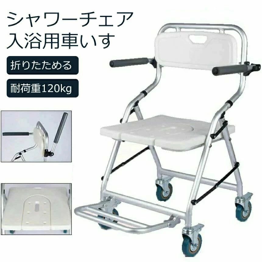 入浴用車椅子 折りたたみ 入浴用車いす 介護 シャワーチェア コンパクト ブレ一キ付き U型シート 軽量 お風呂椅子 キャスター付 背もた