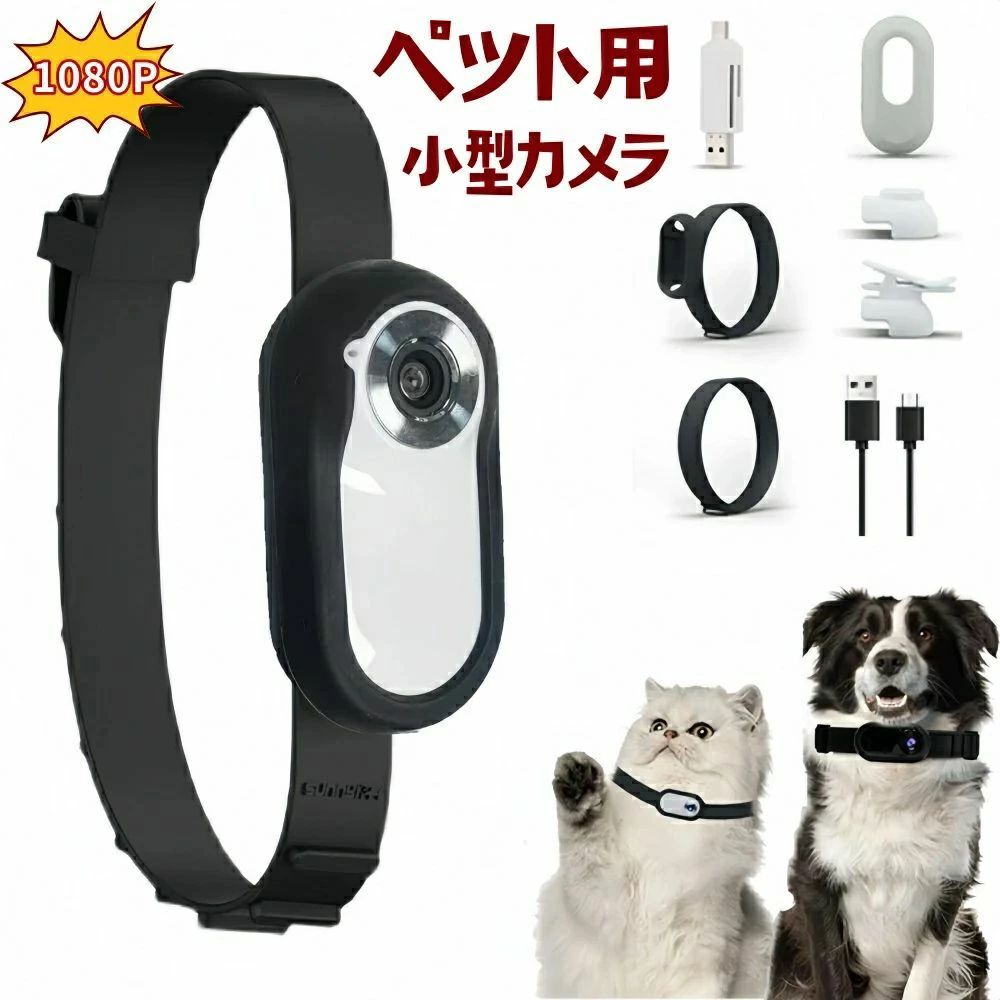 ペットカメラ 見守りカメラ 犬 猫 見守り アクションカメラ 小型 自動暗視 赤外線夜間録画長時間 1080P画質 モーションのみ 動体検知 ル