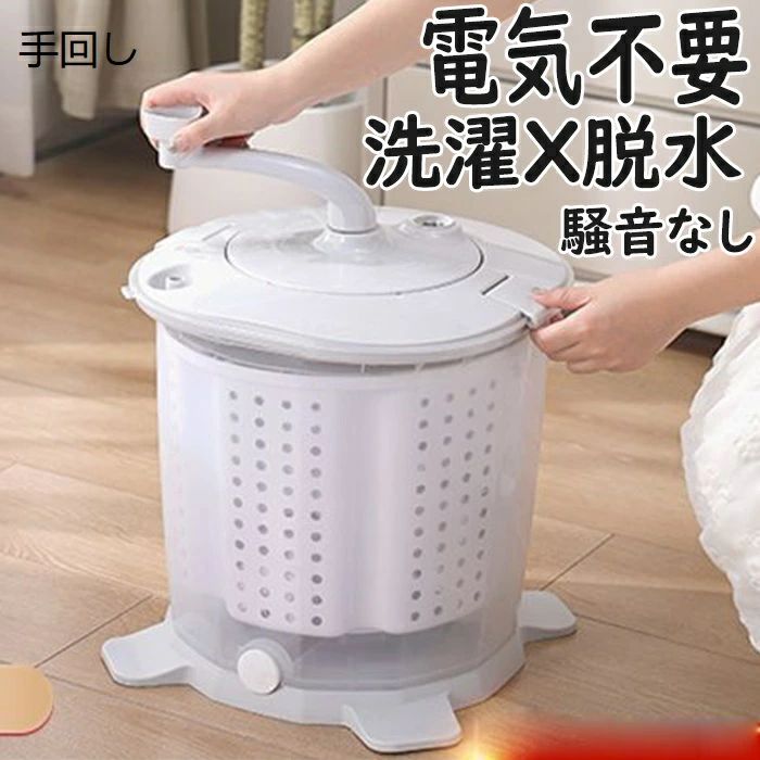 ミニ洗濯機 手回し 小型洗濯機 省スペース 手動洗濯機 反転水流 電源不要 洗濯機 洗い 脱水 小型 手動 別洗い 節約 脱水機 小型脱水機
