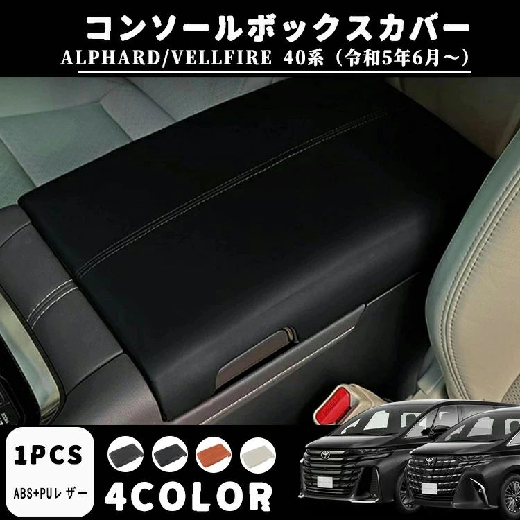 アルファード 40系適用 ヴェルファイア 40系適用 専用 アクセサリー レザー アームレストカバー コンソールボックスカバー 肘置き 肘掛