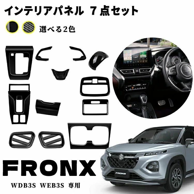 フロンクス適用 室内 インテリアパネル ７点セット シフトベースパネル パーキングボタン周りパネル ステアリングパネル ルームランプパ 14,492円