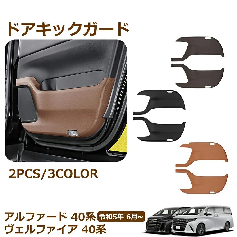 アルファード 40系適用 ヴェルファイア 40系適用 パーツ ドアキックガード ドアトリム ドアプロテクター キズや汚れ防止 保護 内装 パー