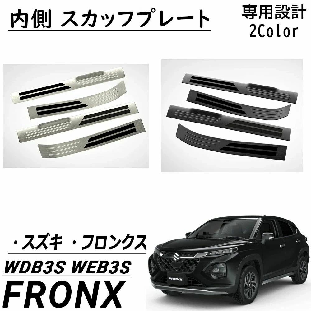 スズキ フロンクス適用 パーツ 内側 スカッフプレート サイドステップ キッキングプレート 保護 キズ防止 4P 内装 カスタム パーツ アク