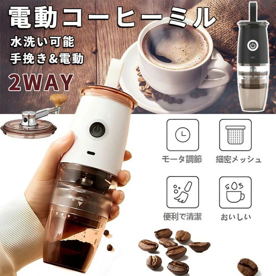コーヒーミル 小型 水洗い可能 充電式 USB コーヒーグラインダー 手動電動 5段階調節 コードレス 2WAY 臼式