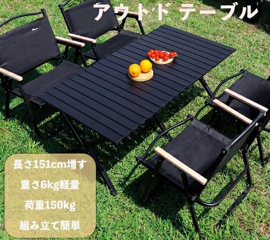 ★アウトドア テーブル ロールトップテーブル 151*60*45cm 6kg 炭素鋼 折畳み 荷重150kg コンパクト 収納 簡単組立 収