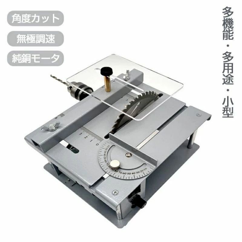 小型テーブルソー ミニテーブル 小型カット器械 セット 切断 DIY 切断機 カット 角度カット 丸鋸盤 無極調速 模型製作 金属/木材/基板/
