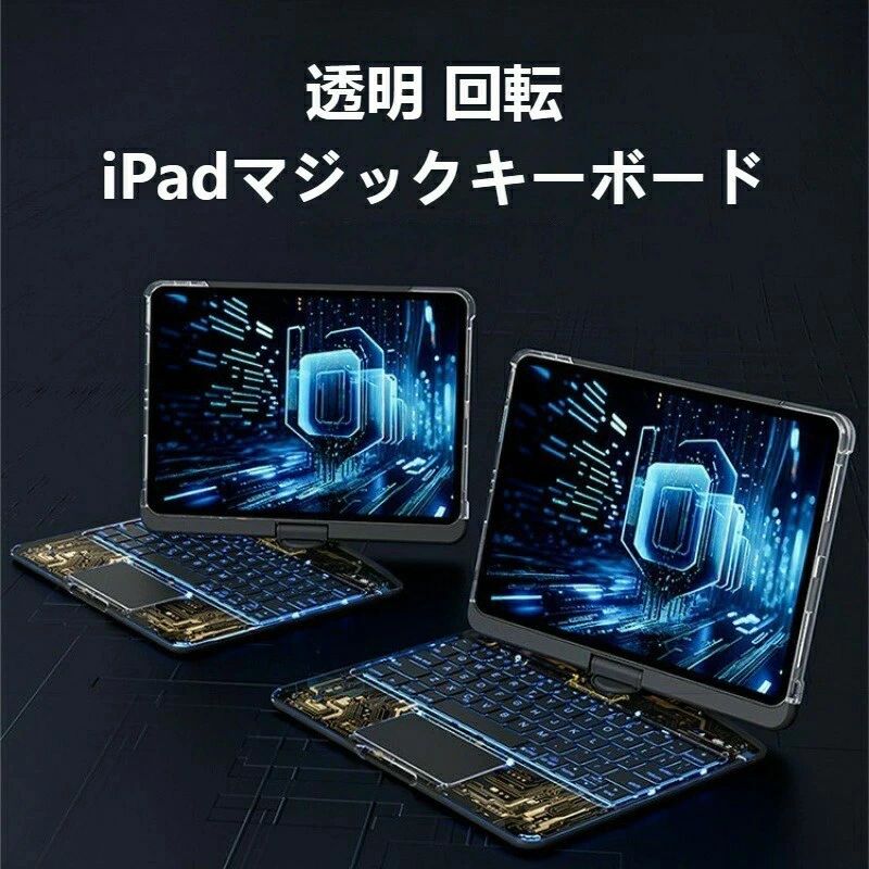 マジックキーボード iPad Pro キーボード付きケース 360°回転＆ラックパッド搭載 Pencil充電対応 LCDディスプレイ透明カバー 7色バック