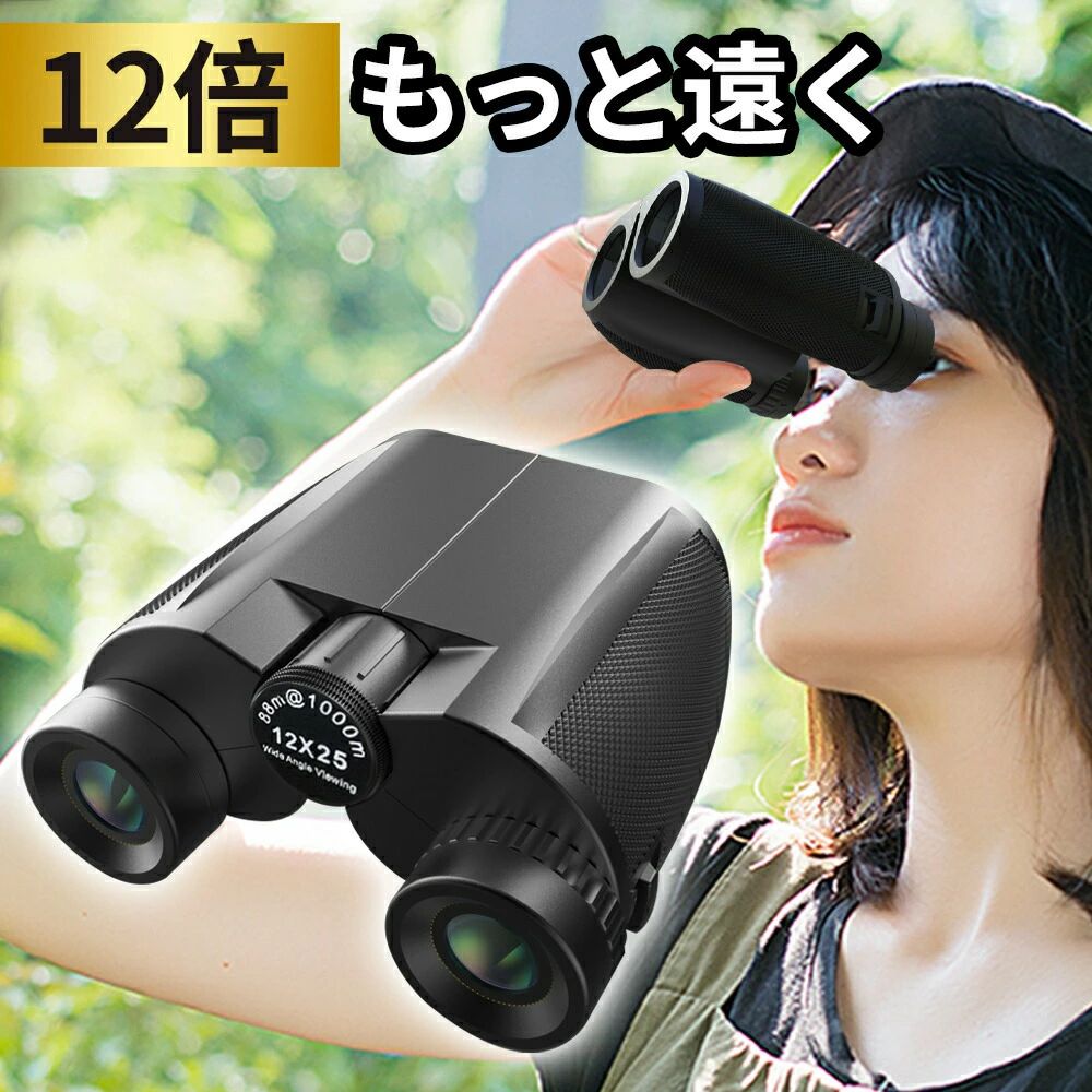 【スーパーSALE】双眼鏡 コンサート 12倍 ライブ用 防振 めがね対応 推し活 オペラグラス ライブ ドーム コンサート用 高倍率 スポ