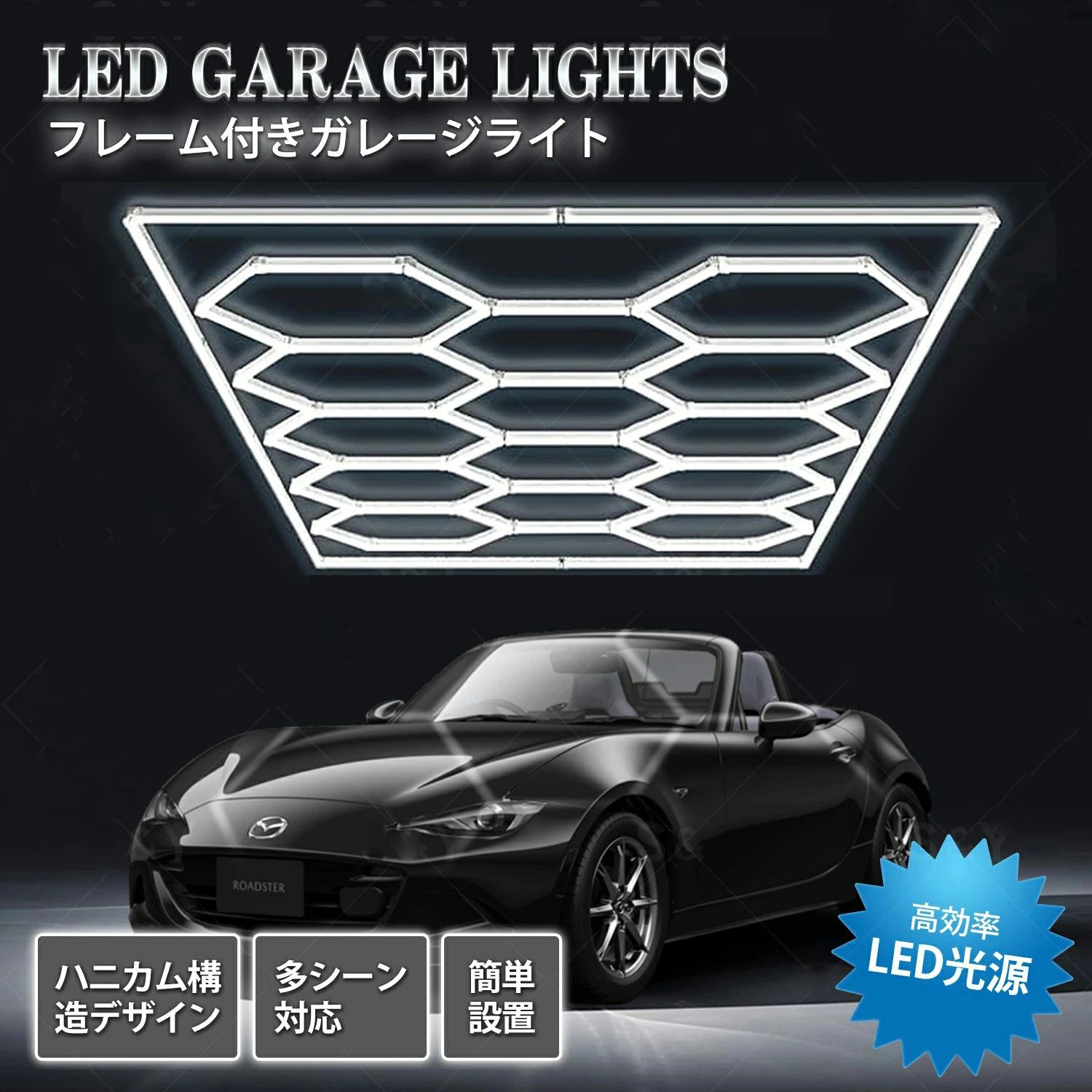 車宿り点火装置 led 六角形車宿り点火装置 14個六角形点火装置 ハニカムライト 672W 車宿り六角形点火装置 高明快さ DIY仕掛ける 車宿り 地