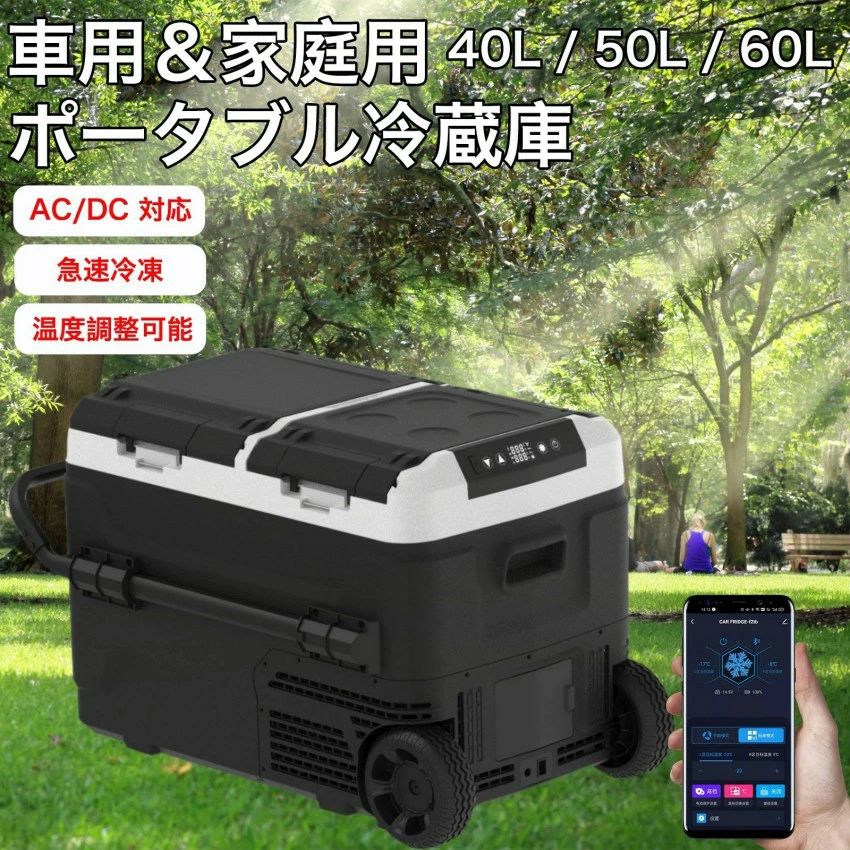 新製品の発売！車用・家庭用車載 冷蔵庫 40L/50L60L 冷凍庫 車載用冷蔵庫 ポータブル 冷凍庫 2WAY電源対応 ACコード DCコード 家庭 車載
