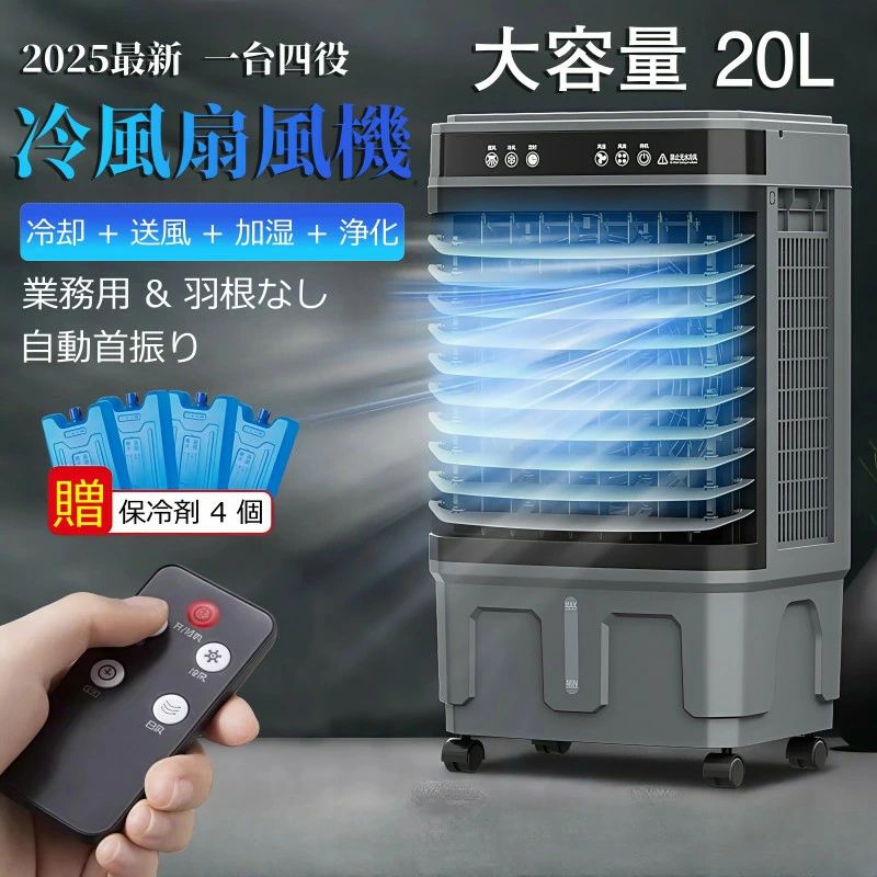 【2025最新】冷風機 扇風機 大型冷風扇 水貯蔵タンク20L大収容能力 冷風扇風機 御勤め用 家用 豪然たる 自動小銃首商い口 3座標軸風量 遠隔操作付 保冷剤 上か