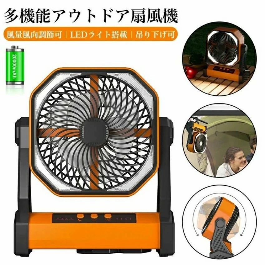 20000mAh電池内蔵 扇風機 アウトドア扇風機 キャンプ扇風機 卓上 充電式 コードレス 2重反転ファン 風量4段階調節 LEDライト搭載 フック