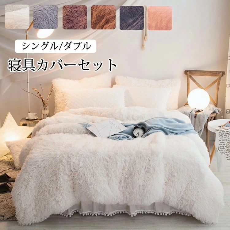 寝具カバーセット4点セット シングル 布団カバー あったかボア お姫様系 布団カバーセット ベッドカバー 枕カバー 秋冬 保温性高い 丸洗