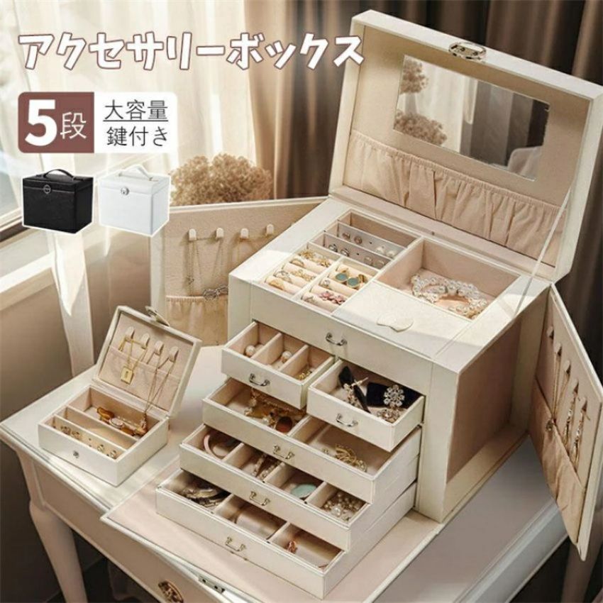 ジュエリーボックス アクセサリーボックス おしゃれ 収納ケース 大容量 5段 宝石箱 鍵付き ミラー付き 仕切り 引き出し 持ち手 持ち運び｜samidare