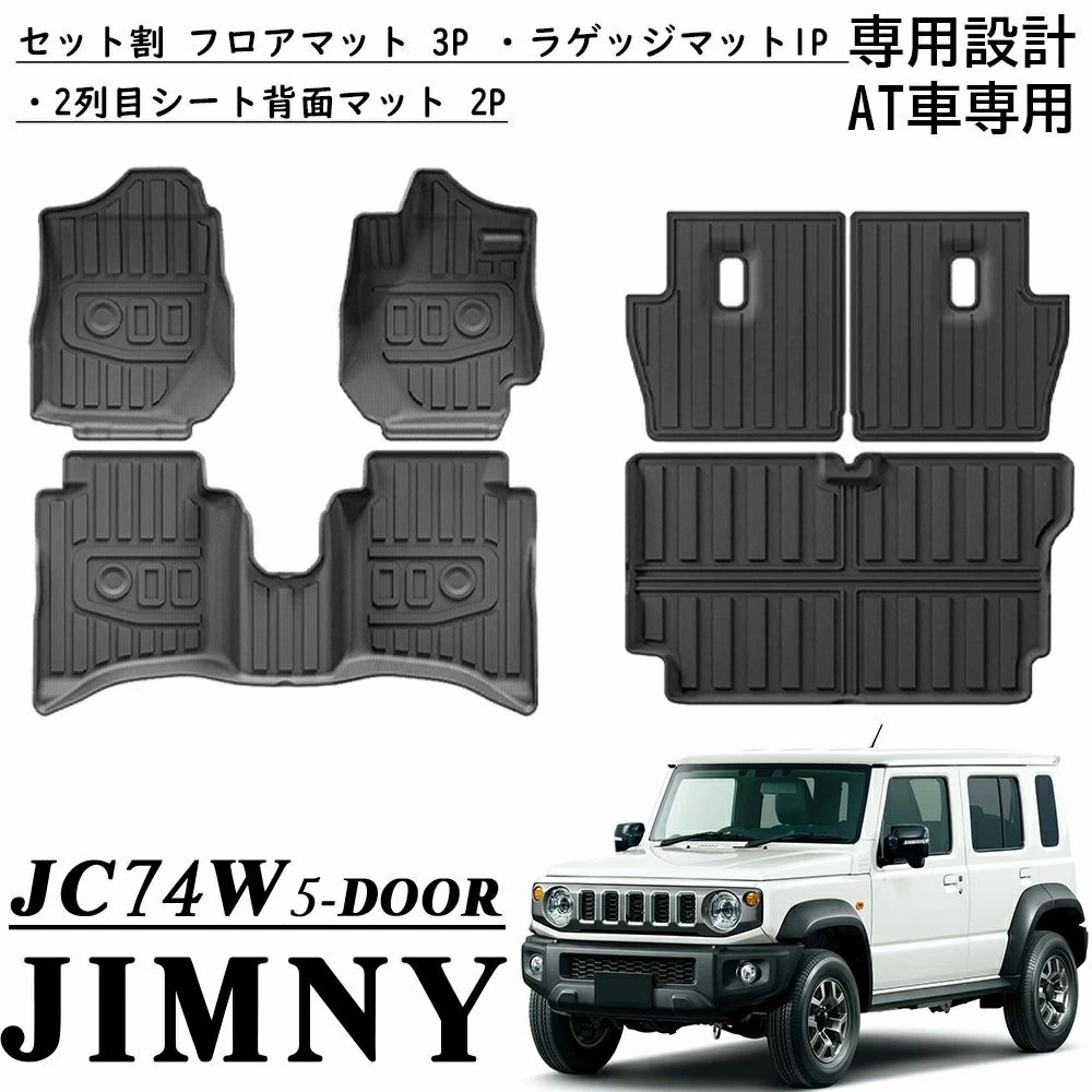 ジムニーノマド JC74適用 5ドア 専用 パーツ フロアマット ラゲッジマット シート背面マット 運転席 助手席 2列目 シート背面 ラゲッジ