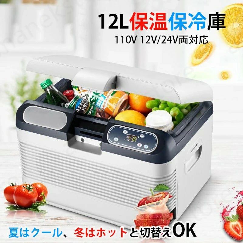 【12L 大電気容量 】冷ややかさ庫 -10℃～65℃ 保冷保温 電気冷蔵庫 小型 生い立つ版 ミニ電気冷蔵庫 身寄り用 車載用 一台両用 小型冷