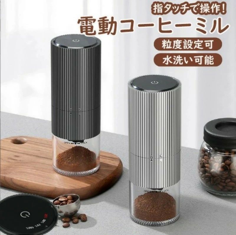 コーヒーミル 電動 臼式 電動ミル 電動コーヒーミル 充電式 水洗い可能 粒度調整 セラミック 均一な粉末 こーひーみる コーヒー豆 豆挽