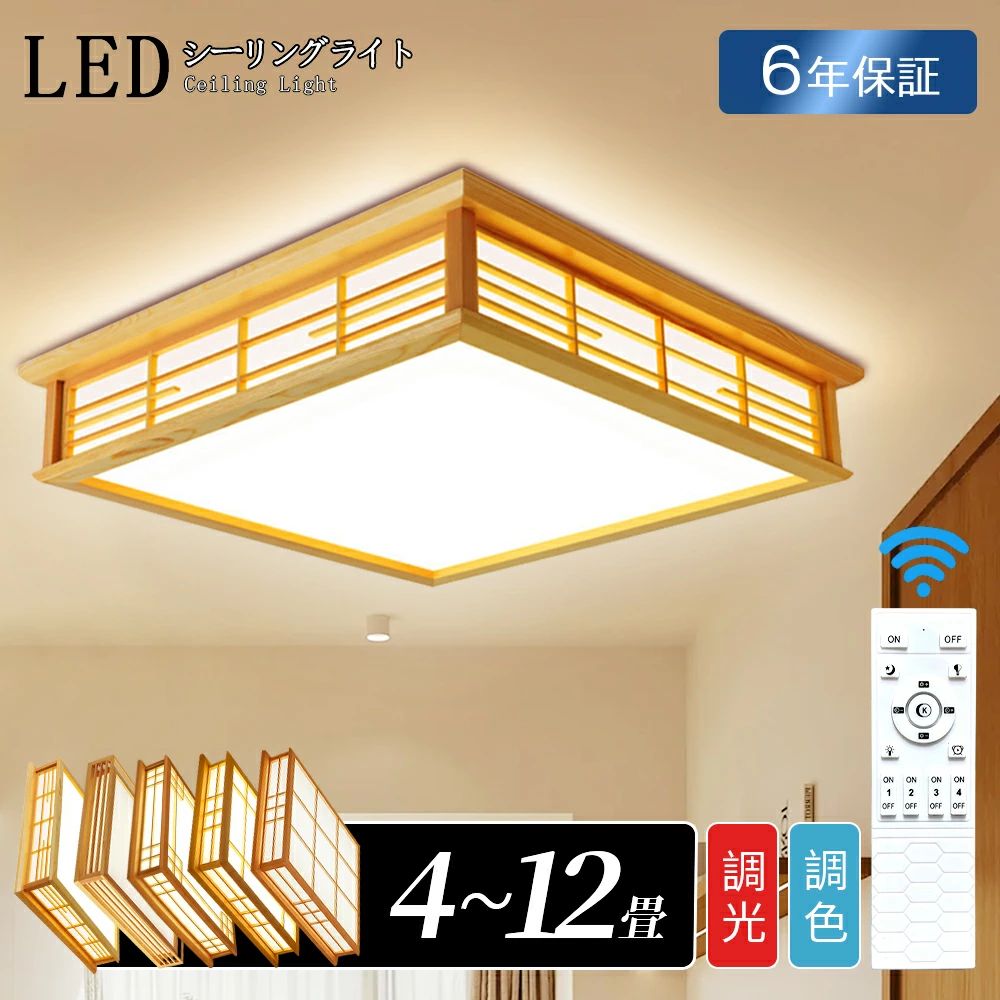 シーリングライト 和風LEDライト 和室 照明 和風 照明 天井照明 LEDシーリングライト LED内蔵型 3色調光 6畳用 8畳用 led照明 LED 照明