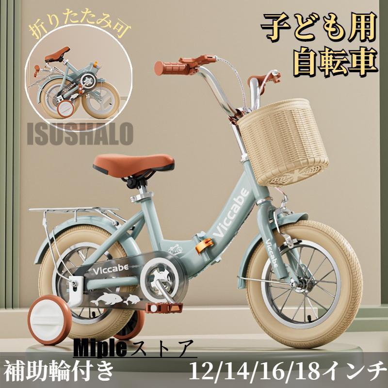 子供用自転車 折りたたみ式 自転車 子供 チャリ キッズ 12/14/16/18インチ キッズ自転車 補助輪 自転車 子ども用自転車 男の子 女の子｜samidare