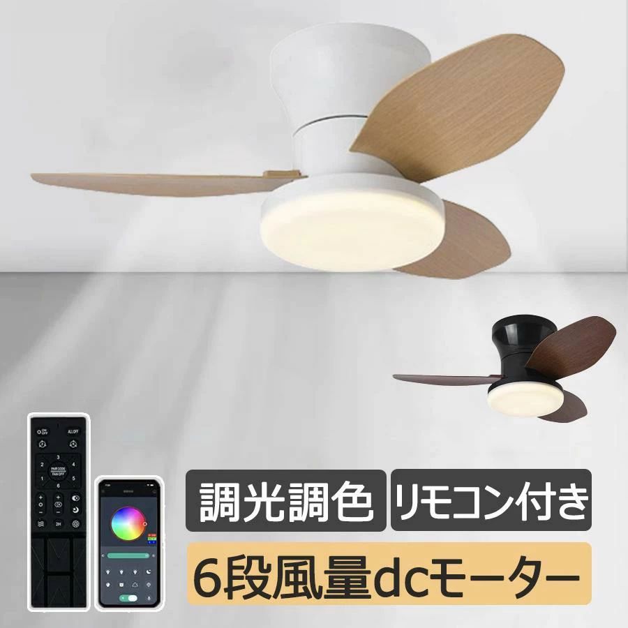 シーリングファンライト おしゃれ led 調光調色 シーリングファン ファン付き照明 シーリングライト 6畳 8畳 10畳 12畳 逆回転機能 APP