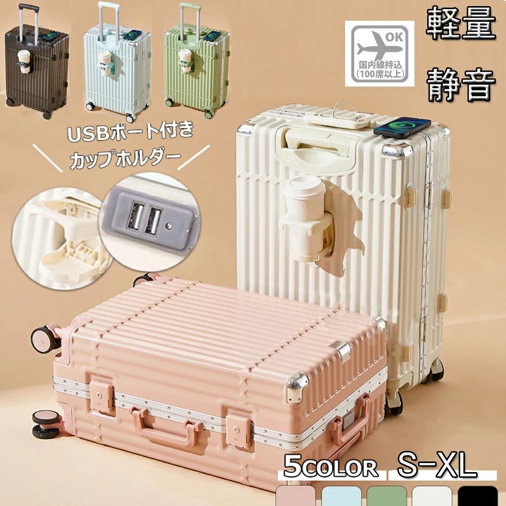 スーツケース キャリーケース 機内持ち込み S M L XL 2泊3日 3泊4日 usbポート カップホルダー 大容量 軽量 頑丈 耐衝撃 静音 かわいい