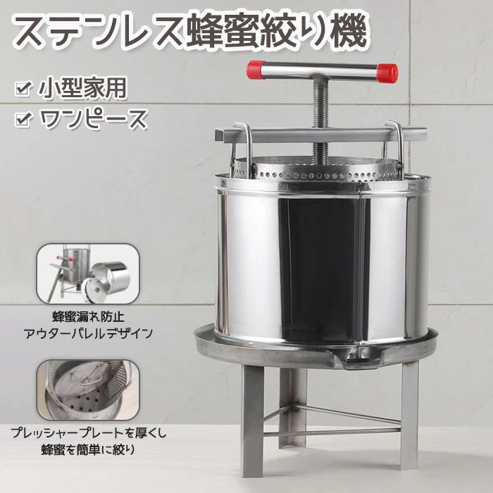 貨物輸送無料【最安値傍若無人】ステンレス鋼鋼蜂みつ機 蜂みつ抽き出し 蜂みつ分け隔てる器 絞り機 養蜂備品 蝋涙押しつける機 ステンレス鋼製 蜂パラフィンワック