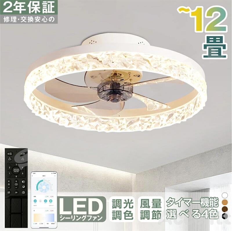 【６年引き受ける】最高限度気違い シーリングファンライト LED 点火装置物の具 6畳 8畳 12畳 DC原動機 サーキュレーター 調光 調色 オシャレ 天